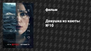 Девушка из каюты №10 (фильм, 2025)