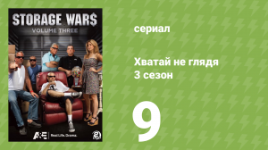 Хватай не глядя 3 сезон 9 серия (документальный сериал, 2012)