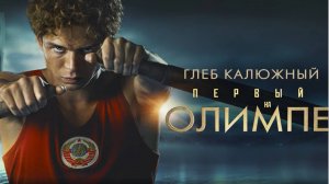 Первый на Олимпе. Музыкальное видео. Уже в кино