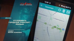 Отслеживать городской транспорт - реально