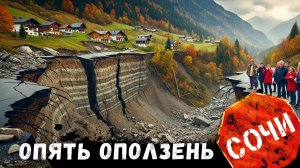 Разлом Сан-Андреас по Сочински! ОПОЛЗЕНЬ В СОЧИ