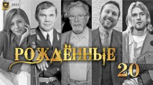 РОЖДЁННЫЕ 20