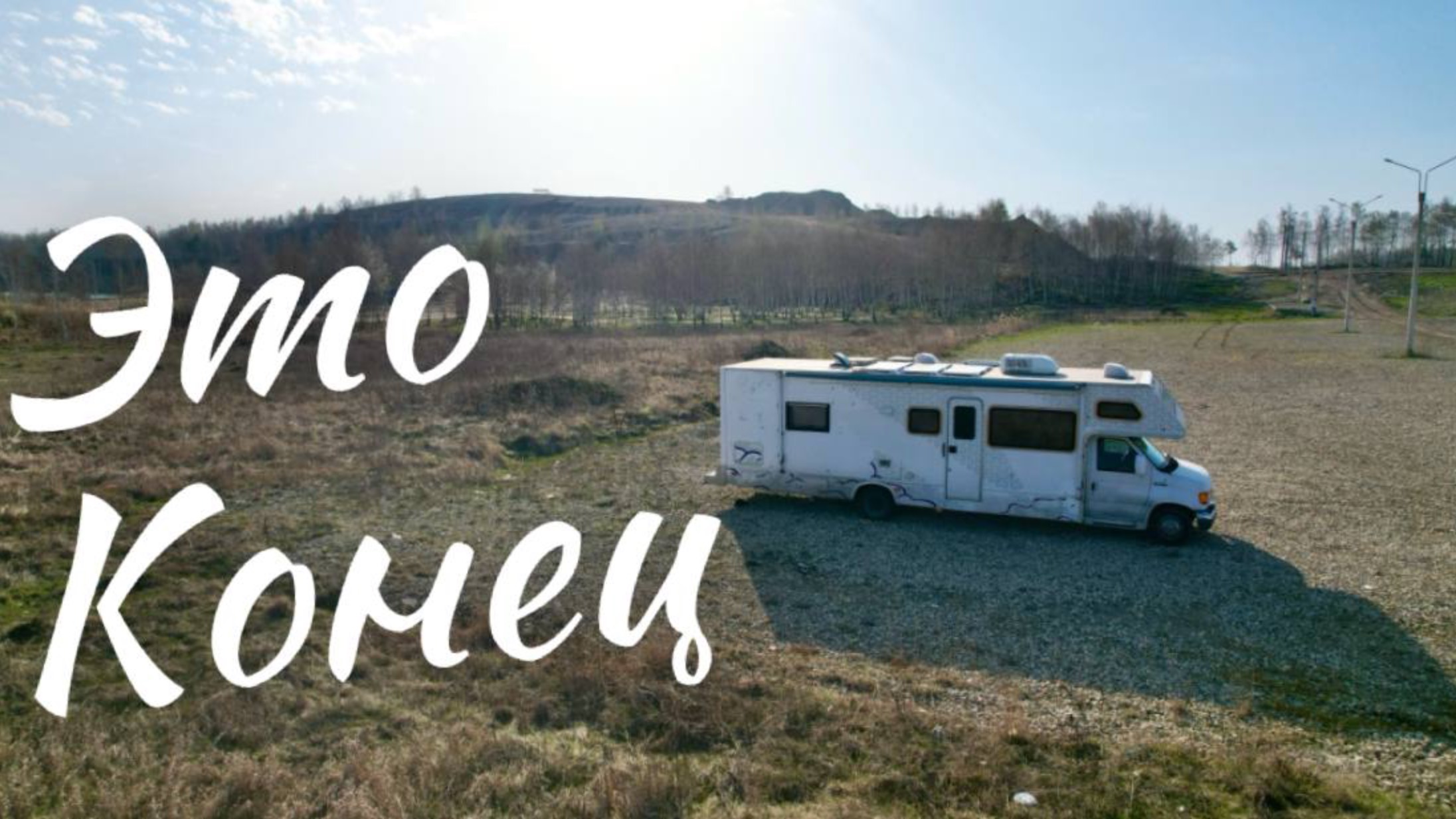 Сломался Автодом, Кудыкина гора, Кондуки смотреть онлайн