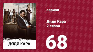 Дядя Кара 2 сезон 68 серия (сериал, 2013)