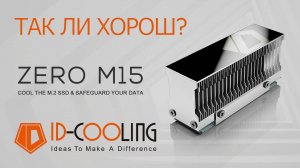 РАДИАТОР для SSD ID-COOLING ZERO M15, ГОДНОТА?
