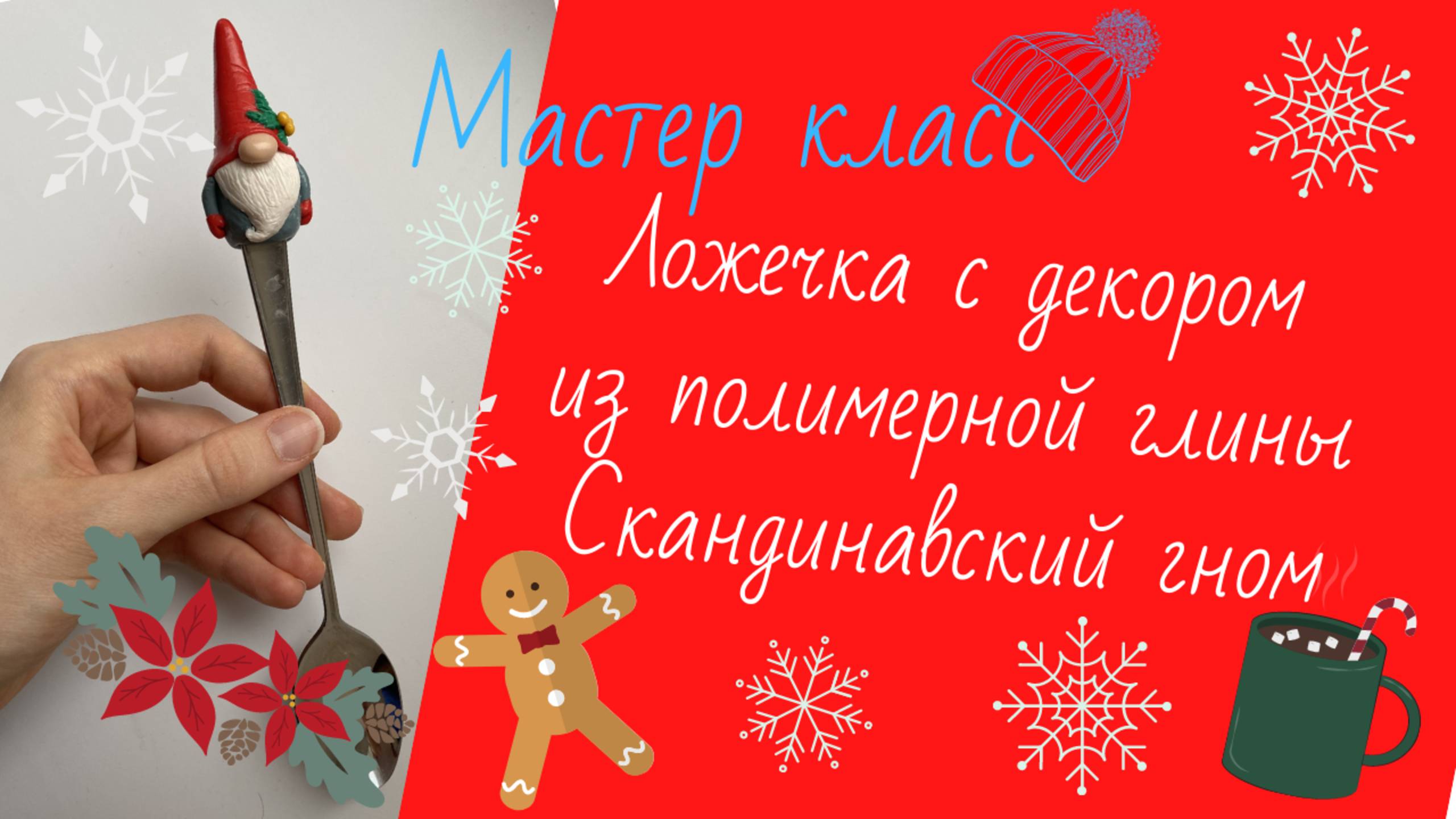 Ложечка с декором из полимерной глины Скандинавский гном