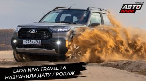 Рестайлинговая Lada Niva Travel назначила дату. Lada Azimut выходит на тесты 📺 Новости с колёс 3484