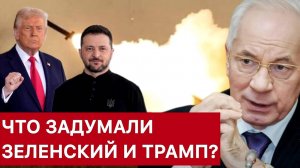 ЧТО ЗАДУМАЛИ ЗЕЛЕНСКИЙ И ТРАМП? НИКОЛАЙ АЗАРОВ / НАТАЛЬЯ ВОРОНЦОВА. Новости