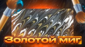 Флюид Арт Золотой Миг