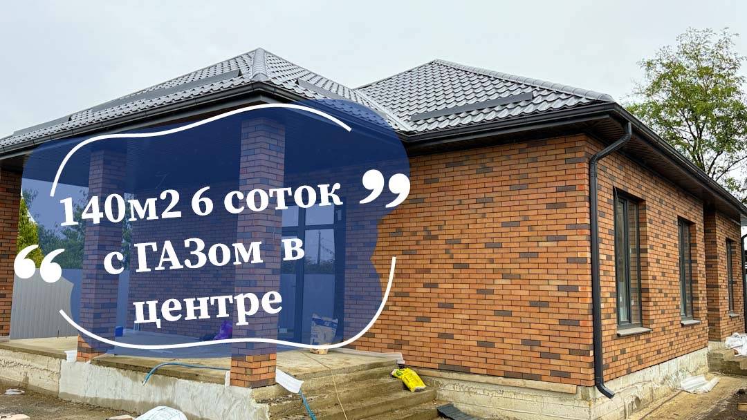 Дом 140 м2 с ГАЗом на 6 сотках в пригороде Краснодара смотреть онлайн
