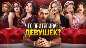 Вся Ложь о СОБЛАЗНЕНИИ. Что на Самом Деле ПРИТЯГИВАЕТ к Тебе Девушек