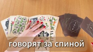 РАСКЛАД ТАРО Что говорят у тебя за спиной? Гадание на картах Таро онлайн