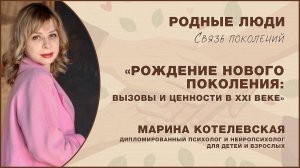 Рождение нового поколения: вызовы и ценности в XXI веке