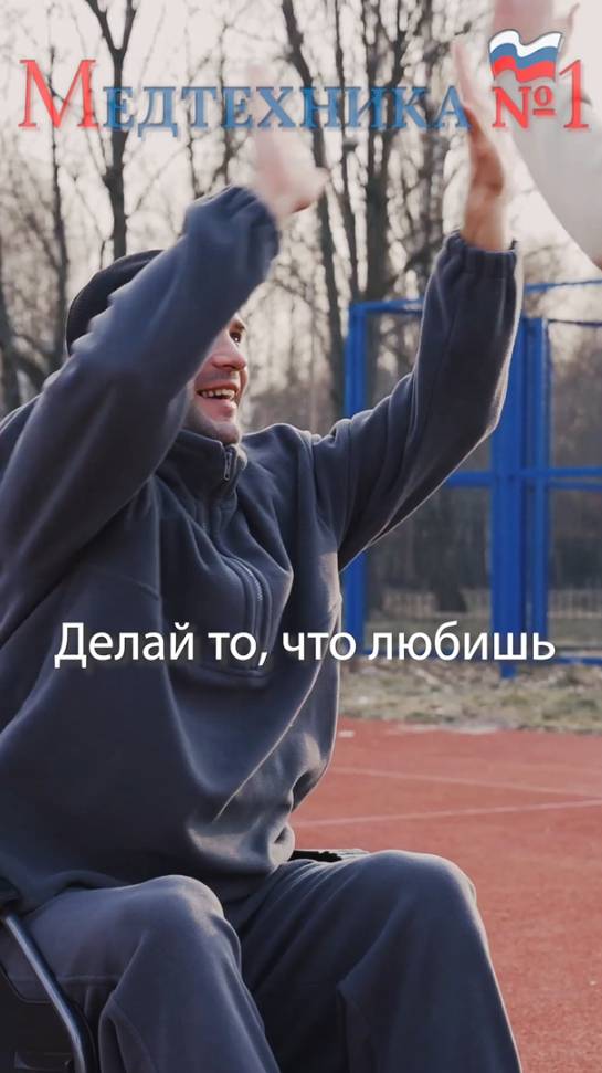 👉Не ставь жизнь на паузу. Каждый день находи возможность двигаться, чувствовать, жить. смотреть онлайн