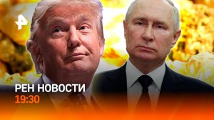 Будущая встреча Путина и Трампа / Золото бьет рекорды / ИИ выигрывает суды / ГЛАВНОЕ ЗА ДЕНЬ