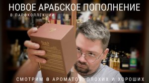 8 новых арабских парфюмов в моей коллекции #электропарфюмер #маркинпарфюмрф