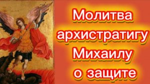 Молитва архистратигу Михаилу о защите.