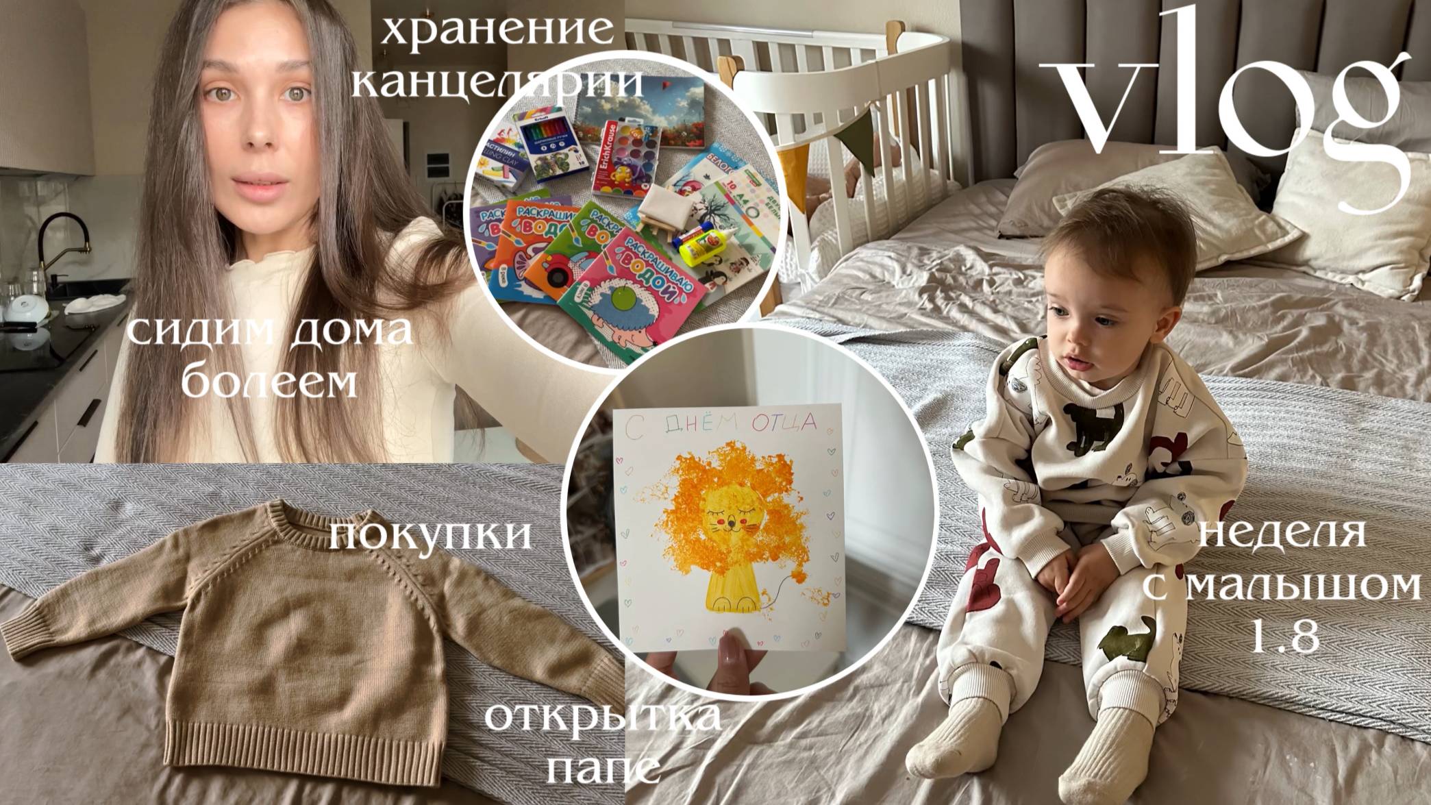 ВЛОГ🍂 сидим дома болеем, покупка канцелярии для ребенка, открытка ко дню отца