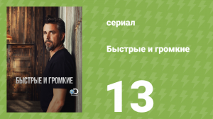 Быстрые и громкие 1 сезон 13 серия (реалити-шоу, 2012)