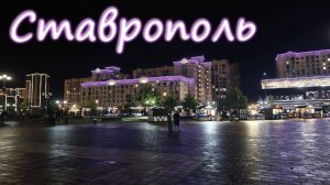 #7 - Свадебное путешествие по Югу России | Ставрополь