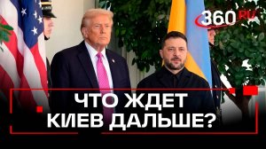 Зеленский вместе с Европой хотят сражаться до последнего украинца, но чем они ответят Трампу?