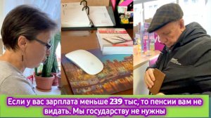 Если у вас зарплата меньше 230 тыс, то пенсии вам не видать!  Мы государству не нужны