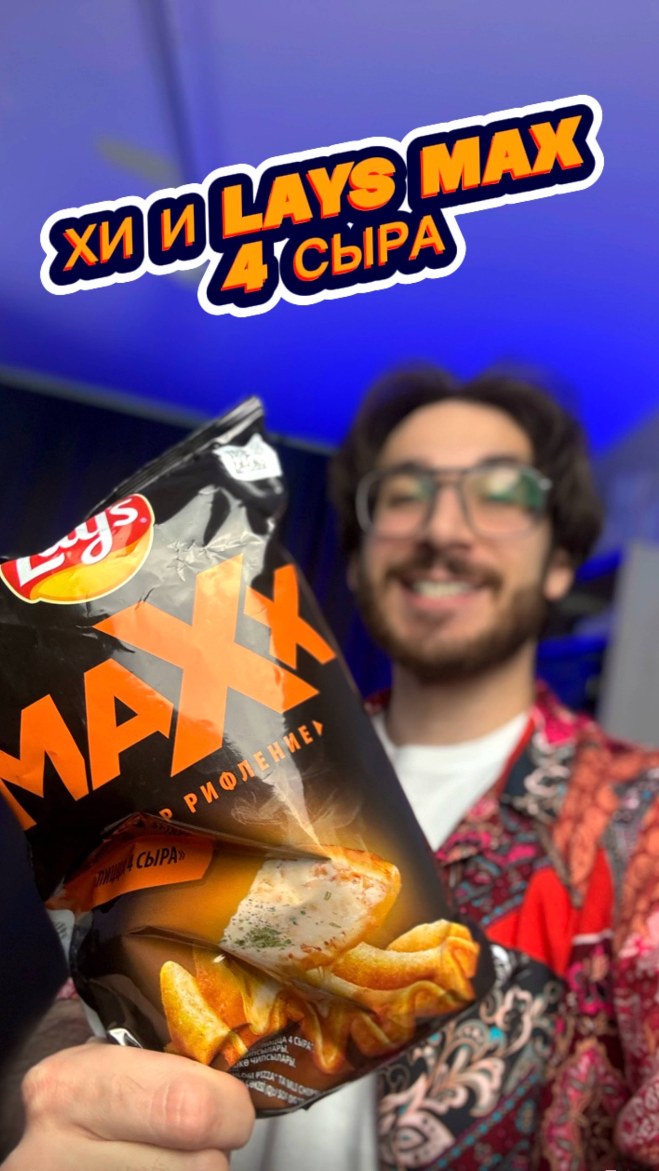 Хи и Лейс Макс со вкусом 4 сыра 🤔🤤 смотреть онлайн