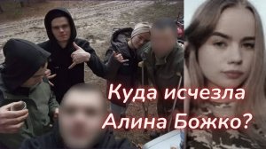 ТАРО🔮АЛИНА БОЖКО - КТО ВИНОВАТ В ЕЕ ИСЧЕЗНОВЕНИИ?