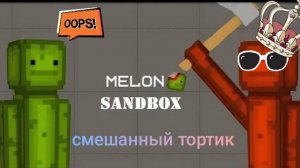 Смешанный тортик