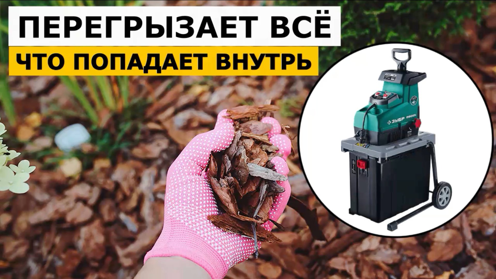 Измельчитель Зубр ЗИЭ-44-2800 смотреть онлайн