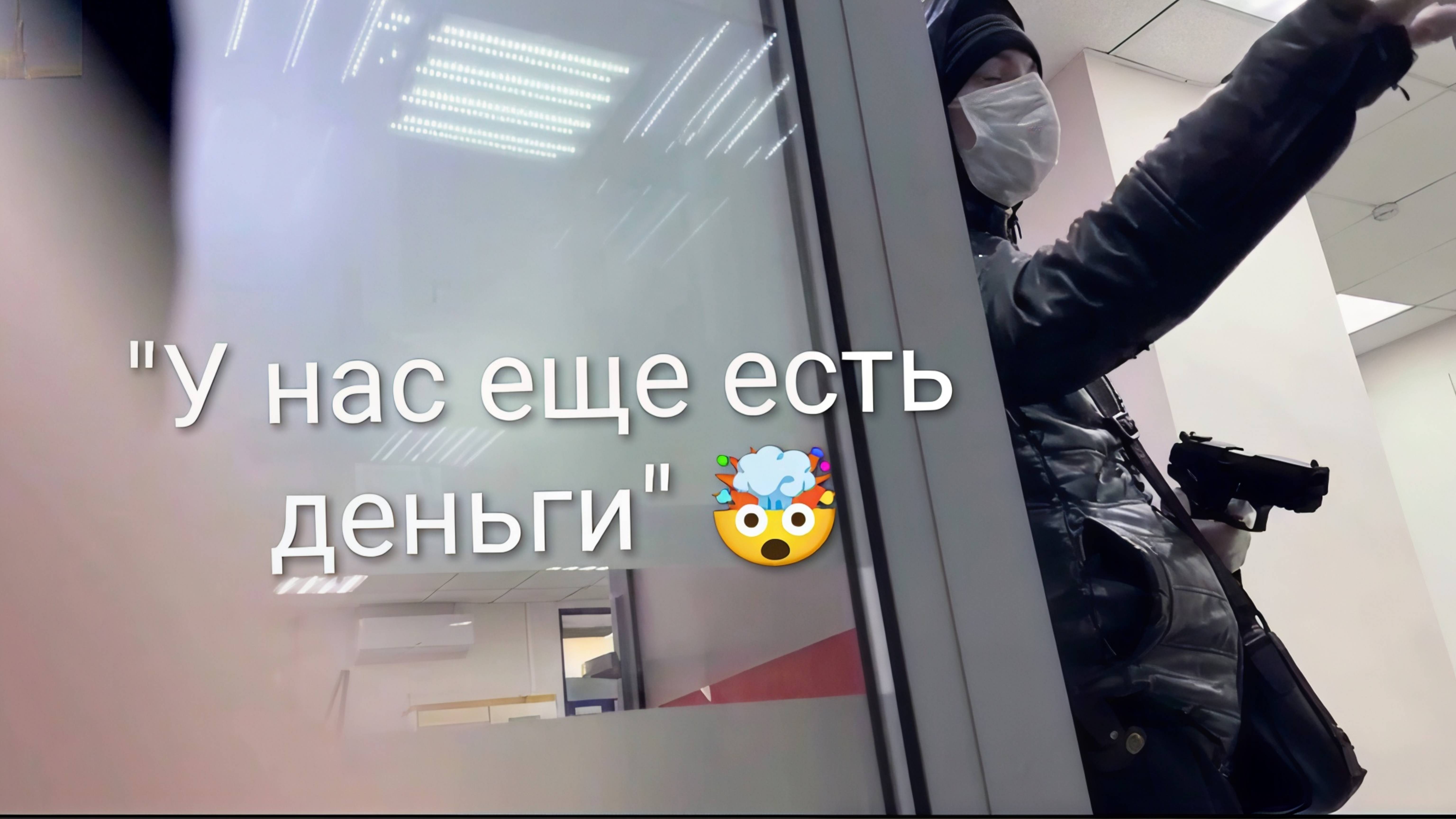 Грабитель банка без проблем взял кассу. Что это было!?🤯🏦