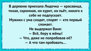 Как деревенская невеста всех мужиков перехитрила!