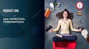 Как выйти из состояния стресса и тревожности? Практические советы от доктора. Сон в руку. Фрагмент.