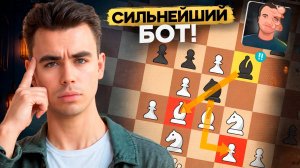 ЧЕССКОМ СДЕЛАЛИ САМОГО СИЛЬНОГО БОТА В ИСТОРИИ!!!