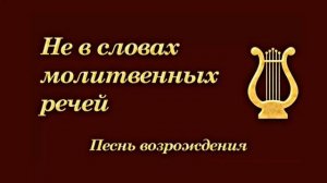 Христианская Музыка __ Песни Возрождения -5