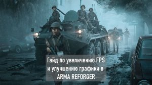 Гайд по увеличению FPS и настройке графики Arma Reforger