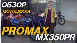 Обзор кроссового мотоцикла PROMAX MX350PR от X-MOTORS!