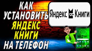Как установить яндекс книги на телефон