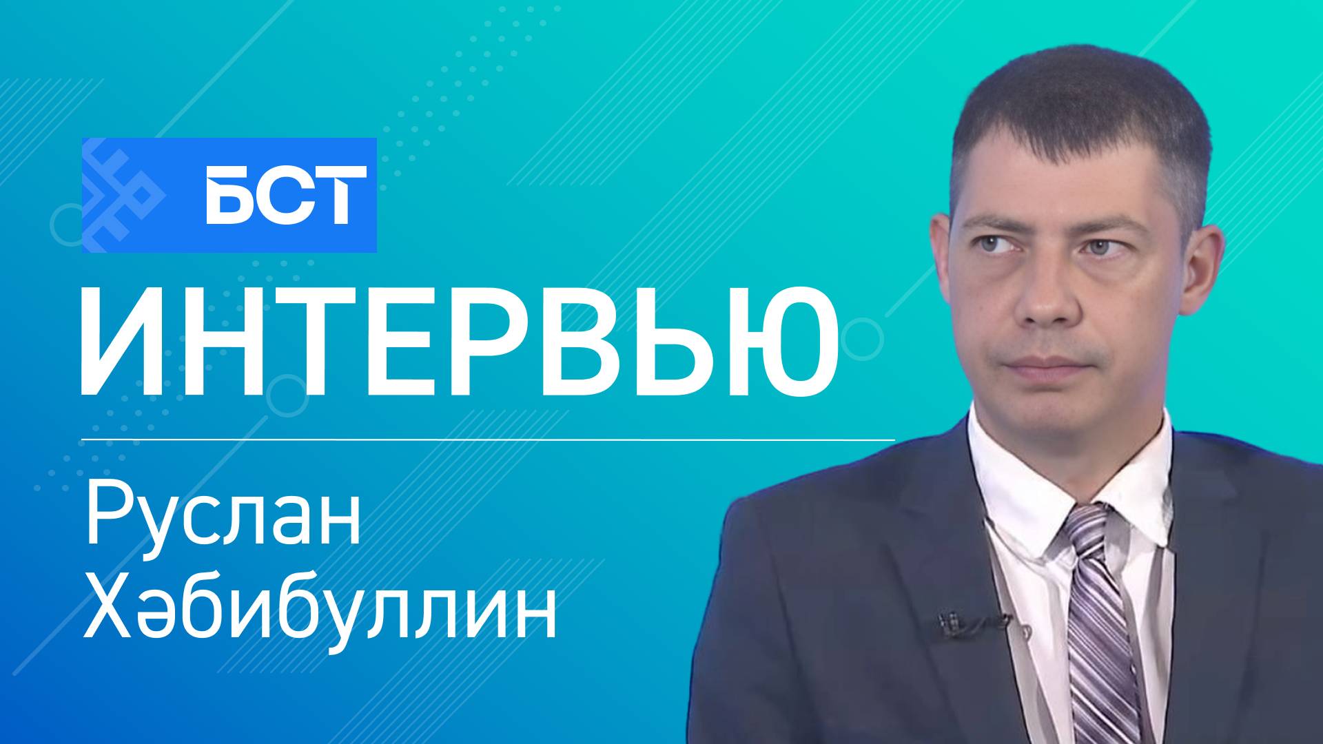 Урман һаҡлау. Руслан Хәбибуллин. Интервью смотреть онлайн