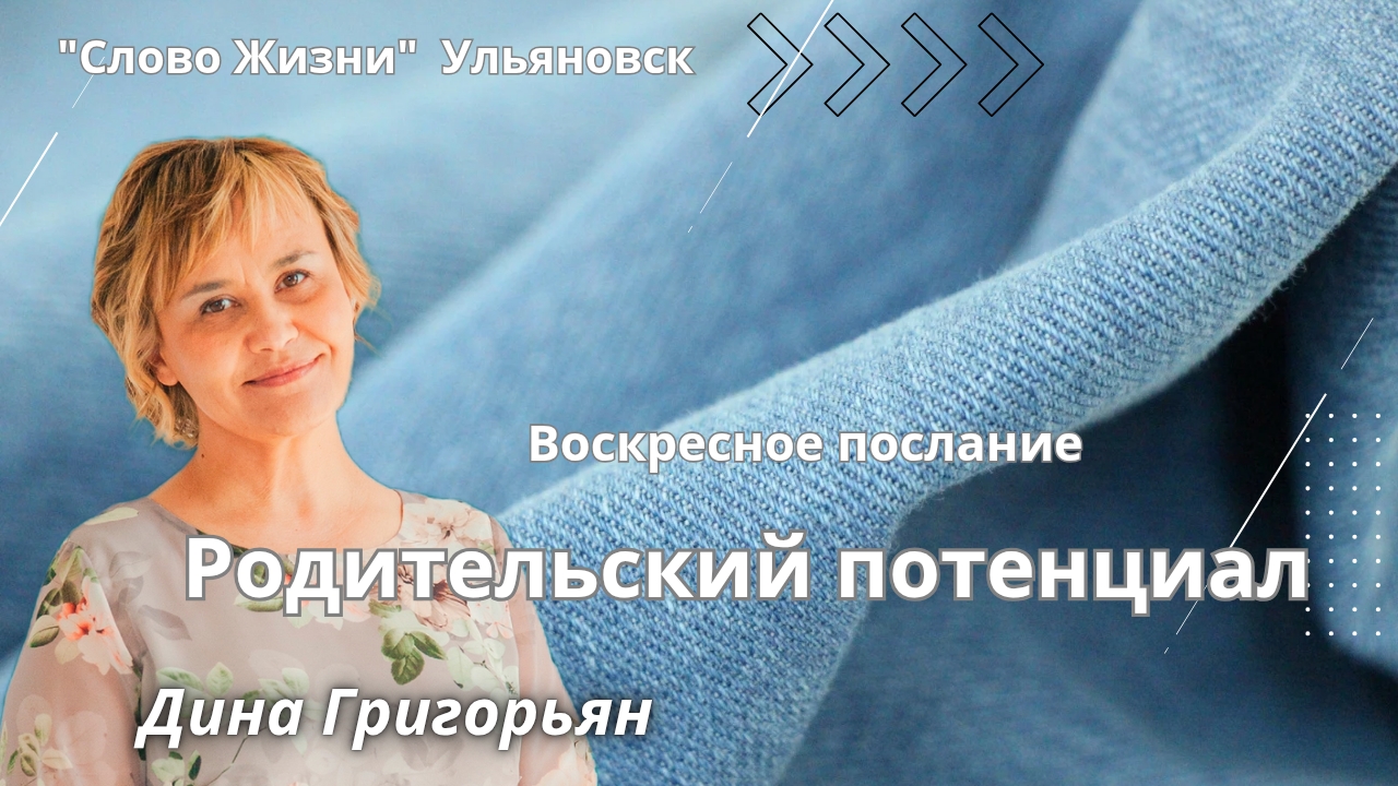 Дина Григорьян / Родительский потенциал