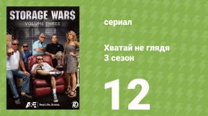 Хватай не глядя 3 сезон 12 серия (документальный сериал, 2012)