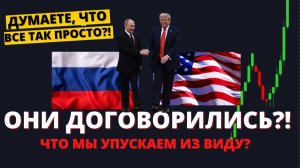Переговоры Россия-США: что обсудят НА САМОМ деле? Куда летит рынок?
