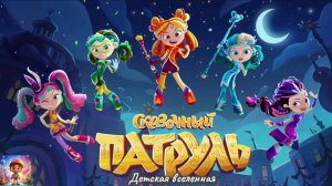 СКАЗОЧНЫЙ ПАТРУЛЬ / ОТКРЫЛИ ГОРОДСКОЙ ФОНТАН И СЦЕНУ / ПРИКЛЮЧЕНИЯ / ДЕТСКАЯ ВСЕЛЕННАЯ