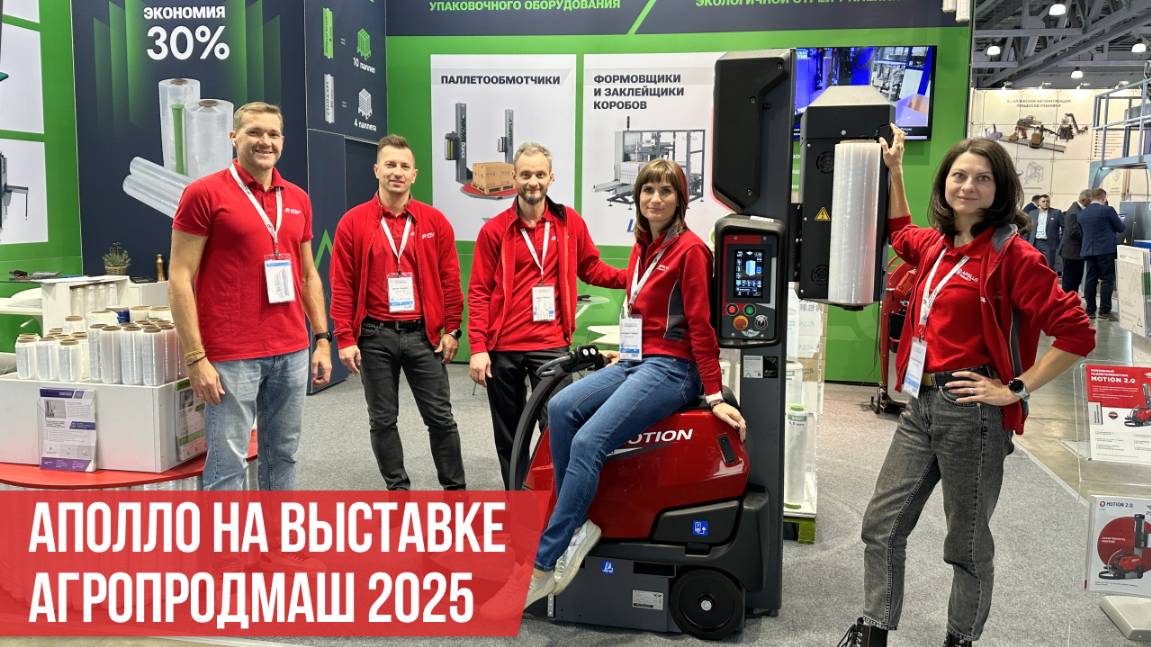 АПОЛЛО на выставке АгроПродМаш-2025
