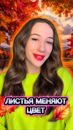 Почему 🍃 ЛИСТЬЯ 🍂 меняют ЦВЕТ? 🌞