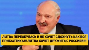 ЛИТВА ПЕРЕОБУЛАСЬ И НЕ ХОЧЕТ СДОХНУТЬ КАК ВСЯ ПРИБАЛТИКА!!! ЛИТВА ХОЧЕТ ДРУЖИТЬ С РОССИЕЙ!!!