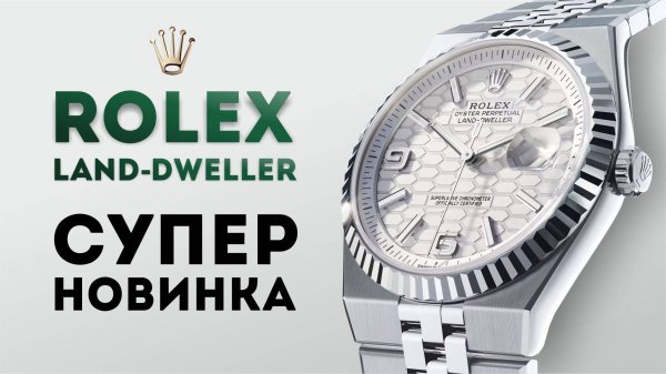 СУПЕРНОВИНКА! ROLEX LAND DWELLER. ВСЕ ХОТЯТ, НО НИГДЕ НЕТ! ДЕТАЛЬНЫЙ ОБЗОР