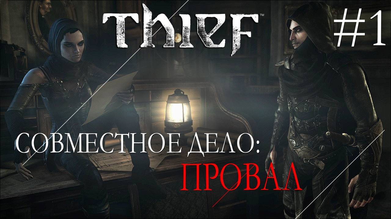 Thief #1 СОВМЕСТНОЕ ДЕЛО: ПРОВАЛ смотреть онлайн