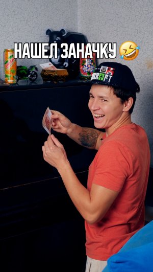 ♦️ НАШЕЛ ЗАНАЧКУ 🤣