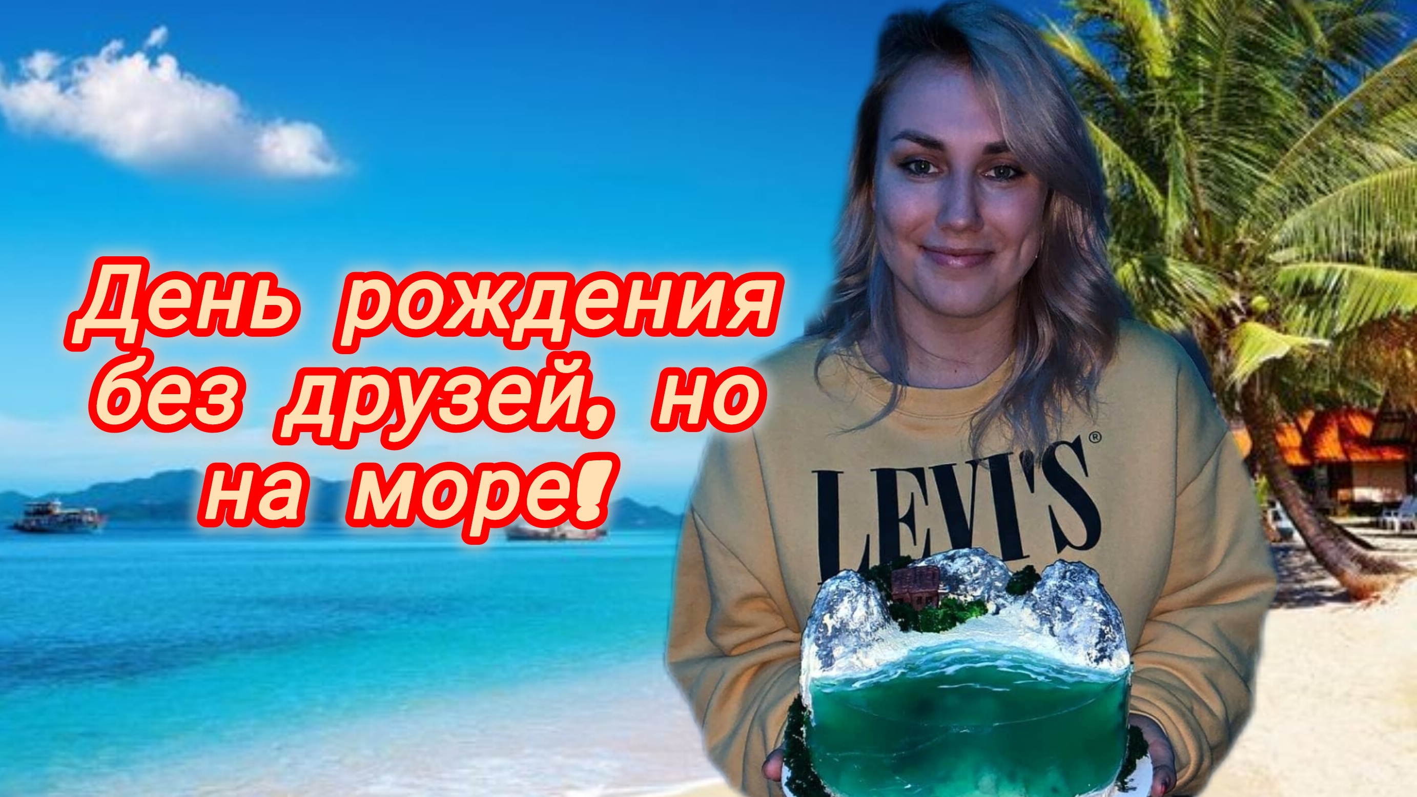 VLOG :День  рождения вдали от дома, без родных и друзей / Серфинг / Поздравления от тайцев